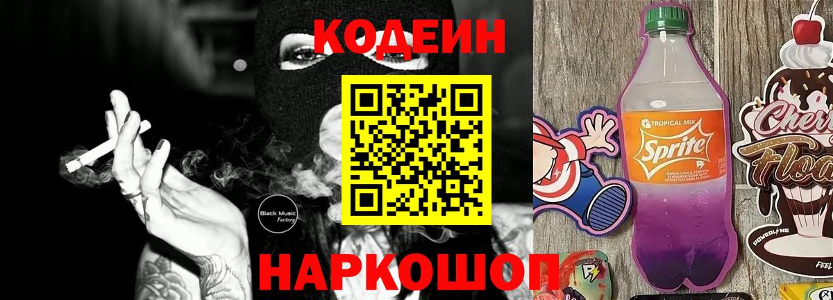 Codein напиток Lean (лин)  Вход с VPN  Новодвинск  Codein Purple Drank 